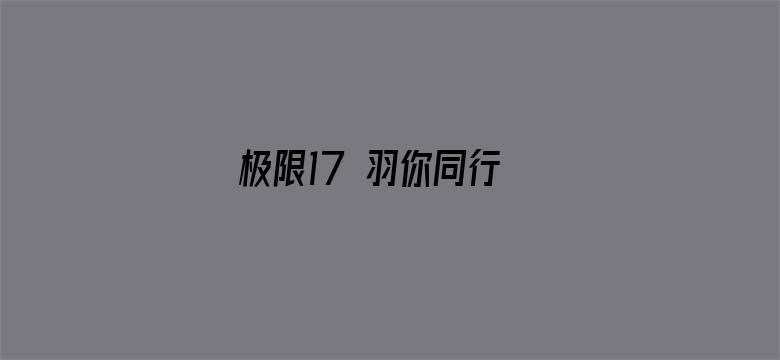 极限17 羽你同行 祝子杰定制版